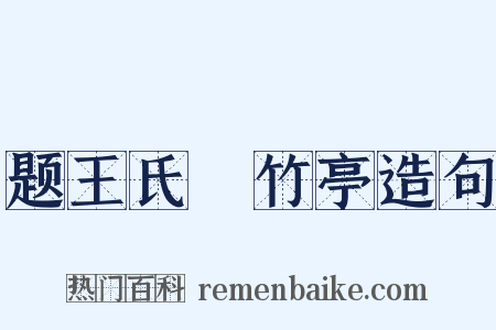 题王氏欵竹亭造句是什么意思的图片